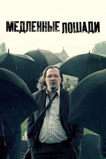 Медленные лошади