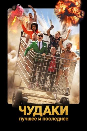 Чудаки: Лучшее и последнее
