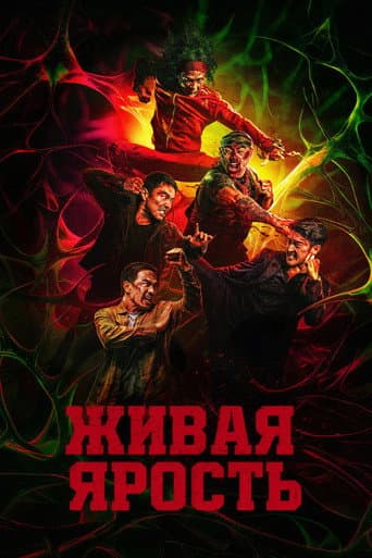 Живая ярость