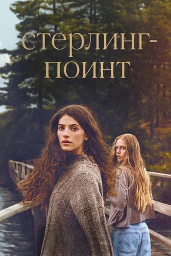Стерлинг Поинт