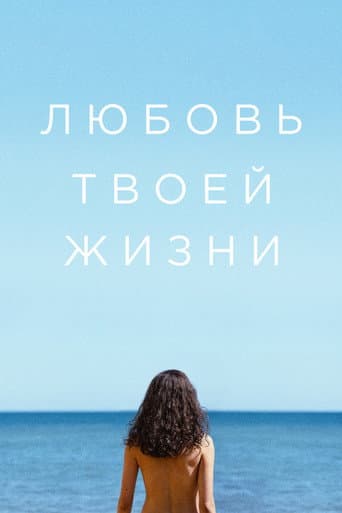 Любовь твоей жизни
