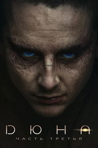 Дюна: Часть третья