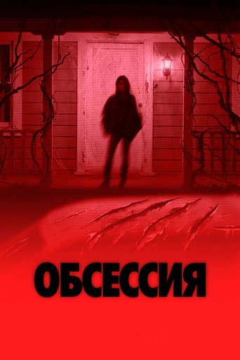 Обсессия